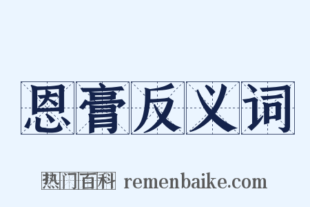 恩膏反义词是什么意思的图片